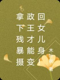 拿下残暴摄政王才能变回女儿身！