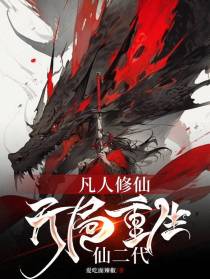 凡人修仙,开局重生仙二代