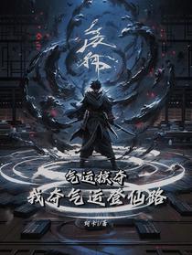 气运掠夺：我夺气运登仙路