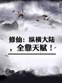 修仙：纵横大陆,全靠天赋！