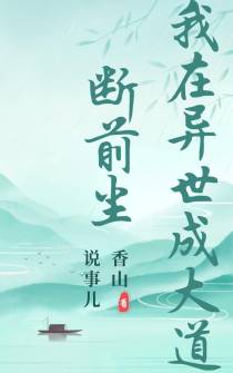 断前尘,我在异世成大道