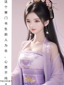 这个寒门书生助人为乐,心思不纯