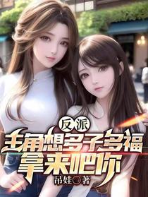 反派,主角想多子多福,拿来吧你