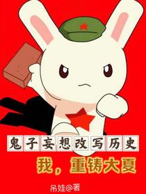 鬼子妄想改写历史，我，重铸大夏