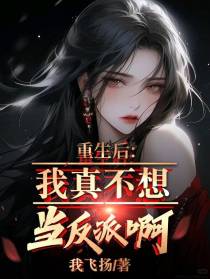 重生后,我真不想当反派啊