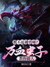 瞧不起御兽师？万血虫子教你做人