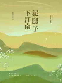 泥腿子下江南