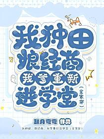 我种田,娘经商,我爹重新进学堂（全家穿）