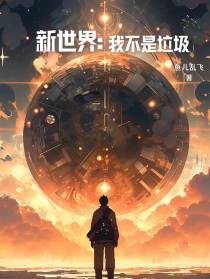 新世界：我不是垃圾