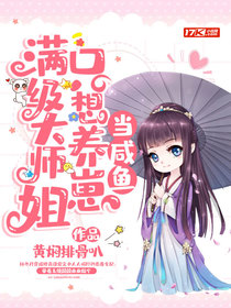 满级大师姐只想养崽当咸鱼