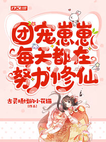团宠崽崽每天都在努力修仙
