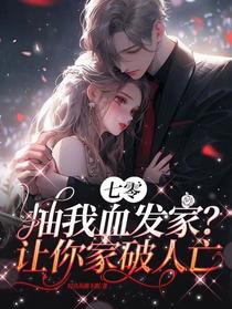 七零抽我血发家？让你家破人亡