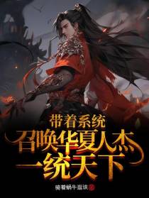 带着系统召唤华夏人杰一统天下
