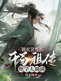 锦衣卫当差,开局祖传绝学大圆满