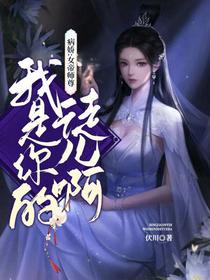 病娇：女帝师尊，我是你的徒儿啊