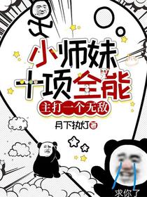 小师妹十项全能，主打一个无敌