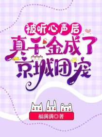 被听心声后，真千金成了京城团宠