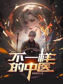 不一样的中医