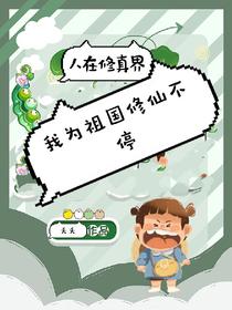 人在修真界，我为祖国修仙不停