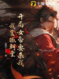开局女帝要杀我，我震撼朝堂！