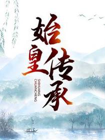始皇传承林天龙林寒