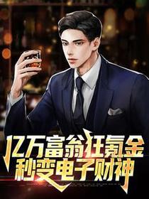 亿万富翁狂氪金，秒变电子财神江寒柳如烟