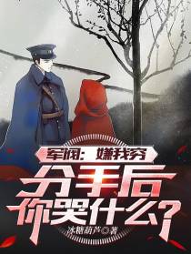 军阀：嫌我穷，分手后你哭什么？