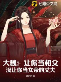 大魏：让你当相父，没让你当女帝的丈夫