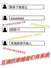互演的穿越者们有系统