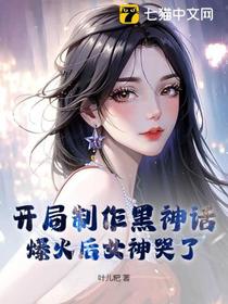 开局制作黑神话，爆火后女神哭了