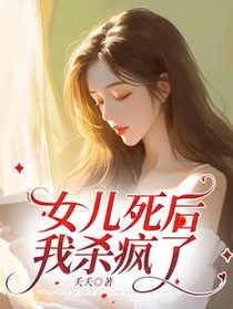 女儿死后，我杀疯了