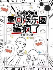 顶流女王重回娱乐圈鲨疯了