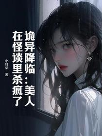 诡异降临：美人在怪谈里杀疯了