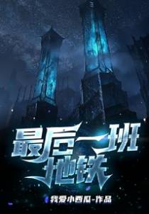 最后一班地铁
