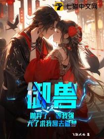 御兽：抛弃了，等我强大了求我回去做梦