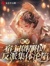 快穿：各路反派抢着给我生崽