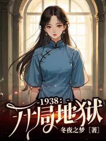 1938：开局地狱