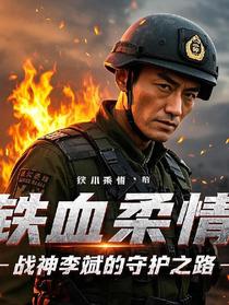 铁血柔情：战神李斌的守护之路