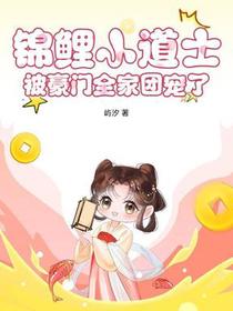 锦鲤小道士，被豪门全家团宠了