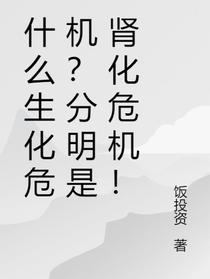 什么生化危机？分明是肾化危机！