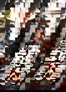 权路：宦海美人香