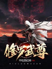 修罗武尊