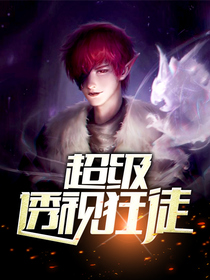 超级透视狂徒