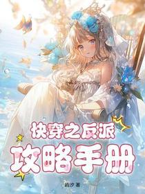 快穿之反派攻略手册