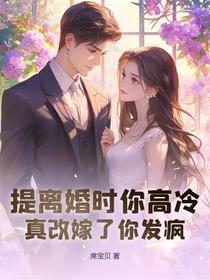 提离婚时你高冷，真改嫁了你发疯