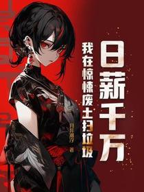 日薪千万，我在惊悚废土扫垃圾