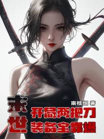 末世，开局两把刀，装备全靠爆