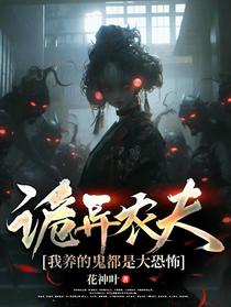 诡异农夫，我养的鬼都是大恐怖