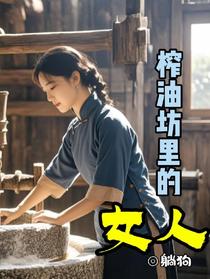 榨油坊的女人
