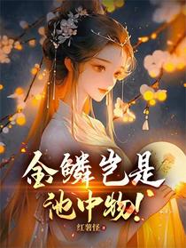 金鳞岂是池中物！